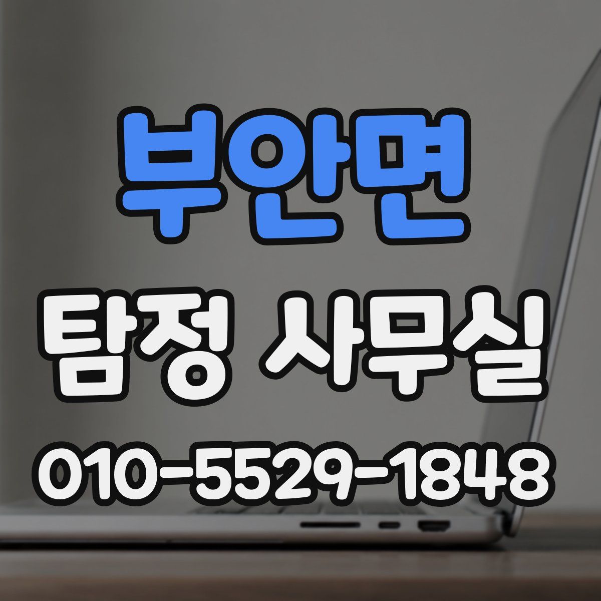 부안면 탐정 사무실
