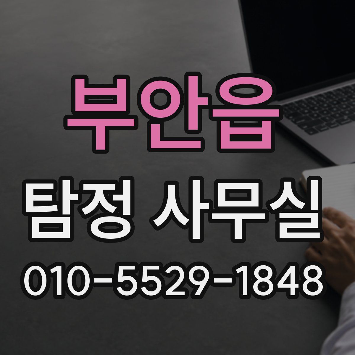 부안읍 탐정 사무실