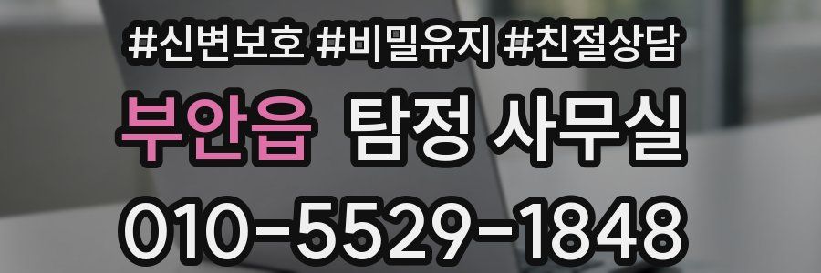 부안읍 탐정 사무실