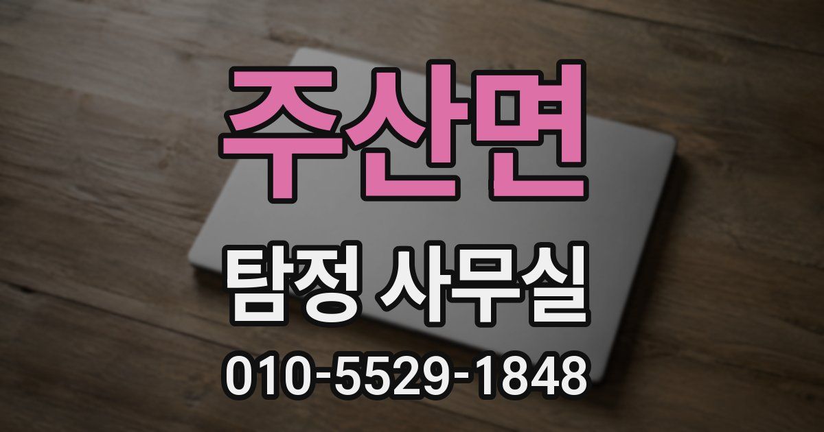 주산면 탐정 사무실
