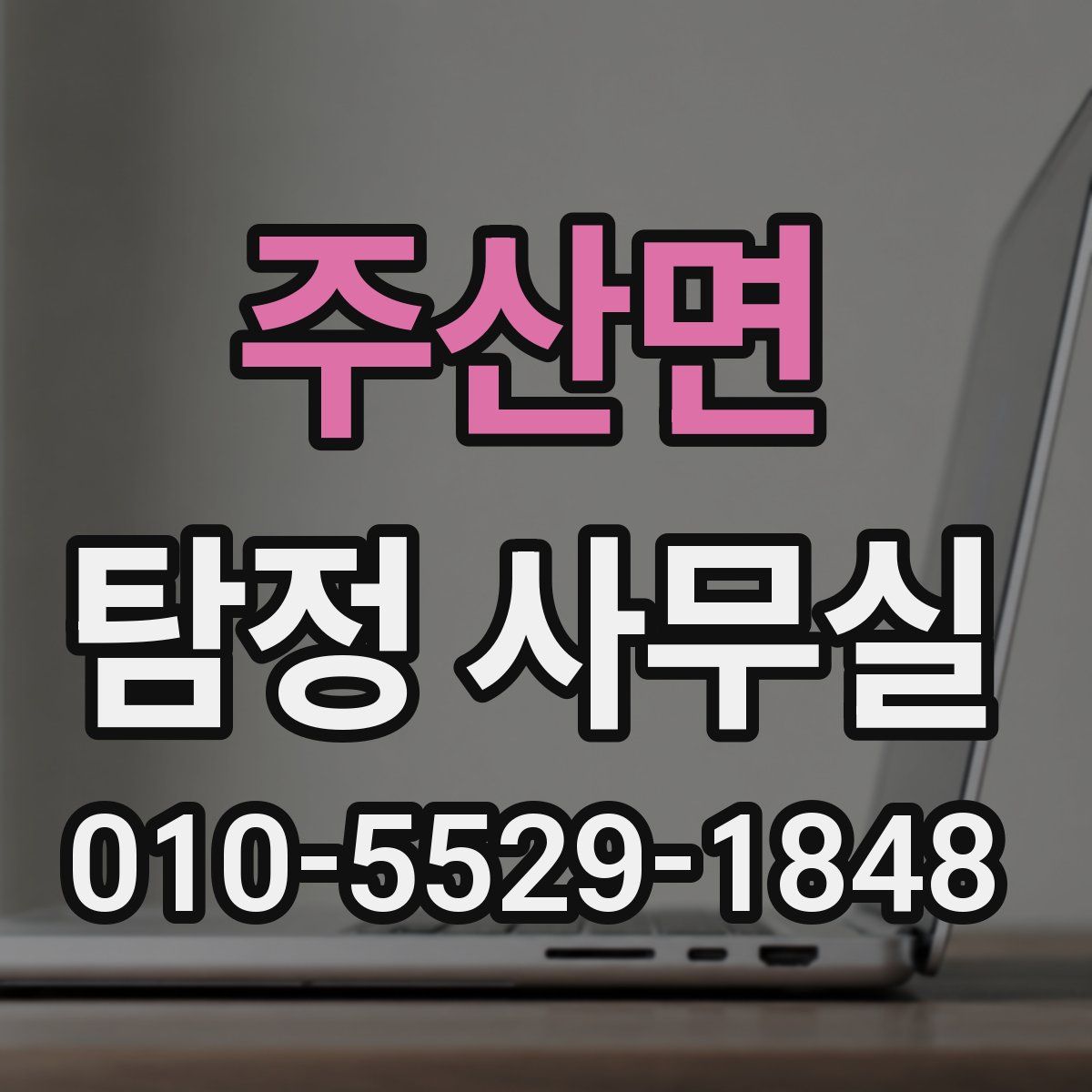 주산면 탐정 사무실