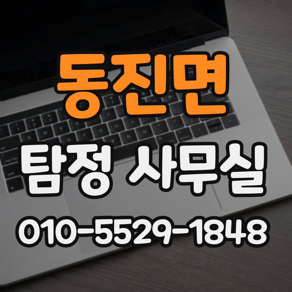 동진면 탐정 사무실