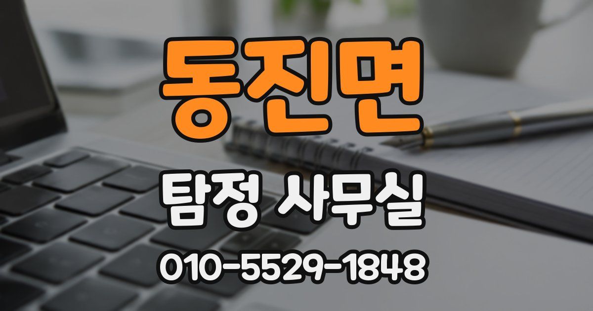 동진면 탐정 사무실