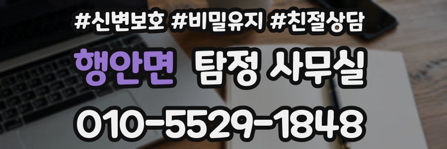 행안면 탐정 사무실