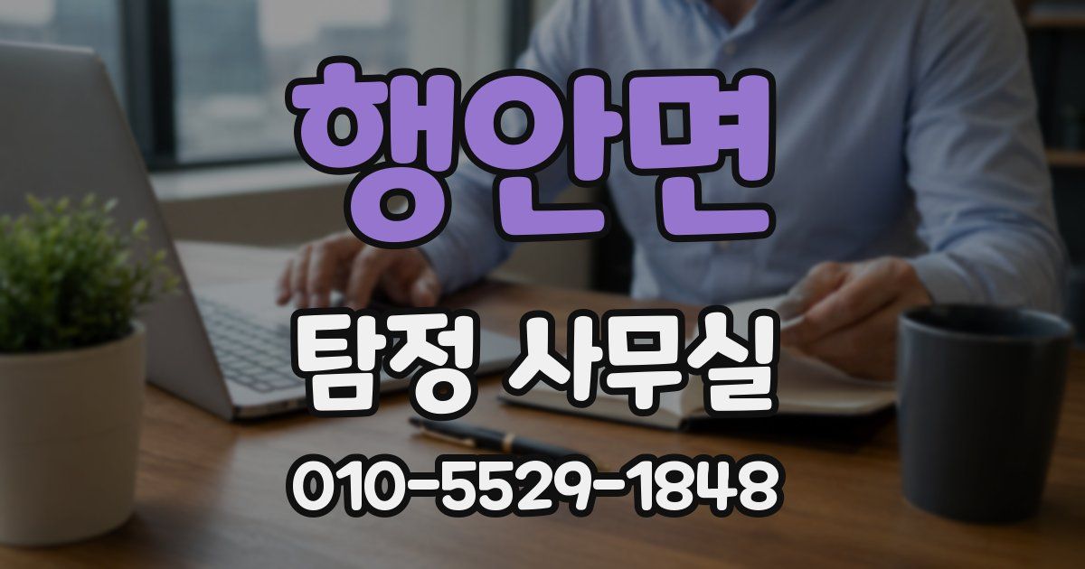 행안면 탐정 사무실