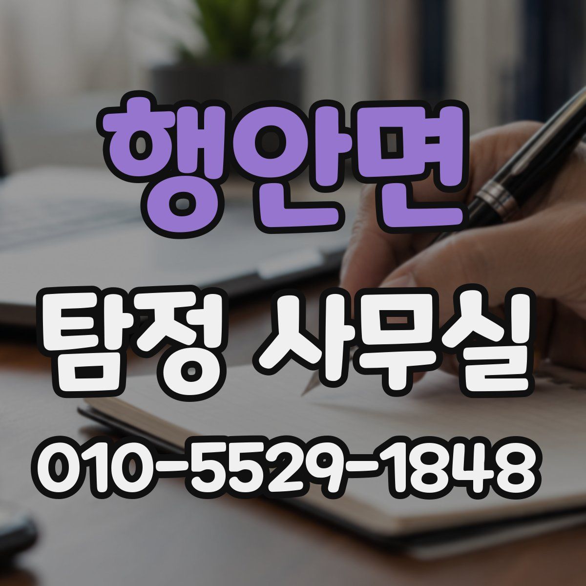 행안면 탐정 사무실