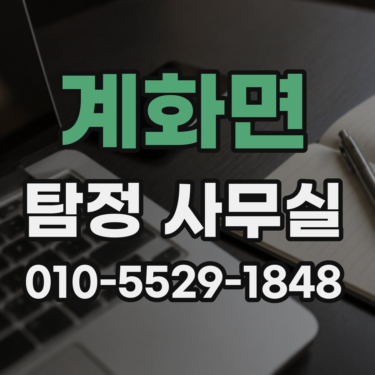 계화면 탐정 사무실