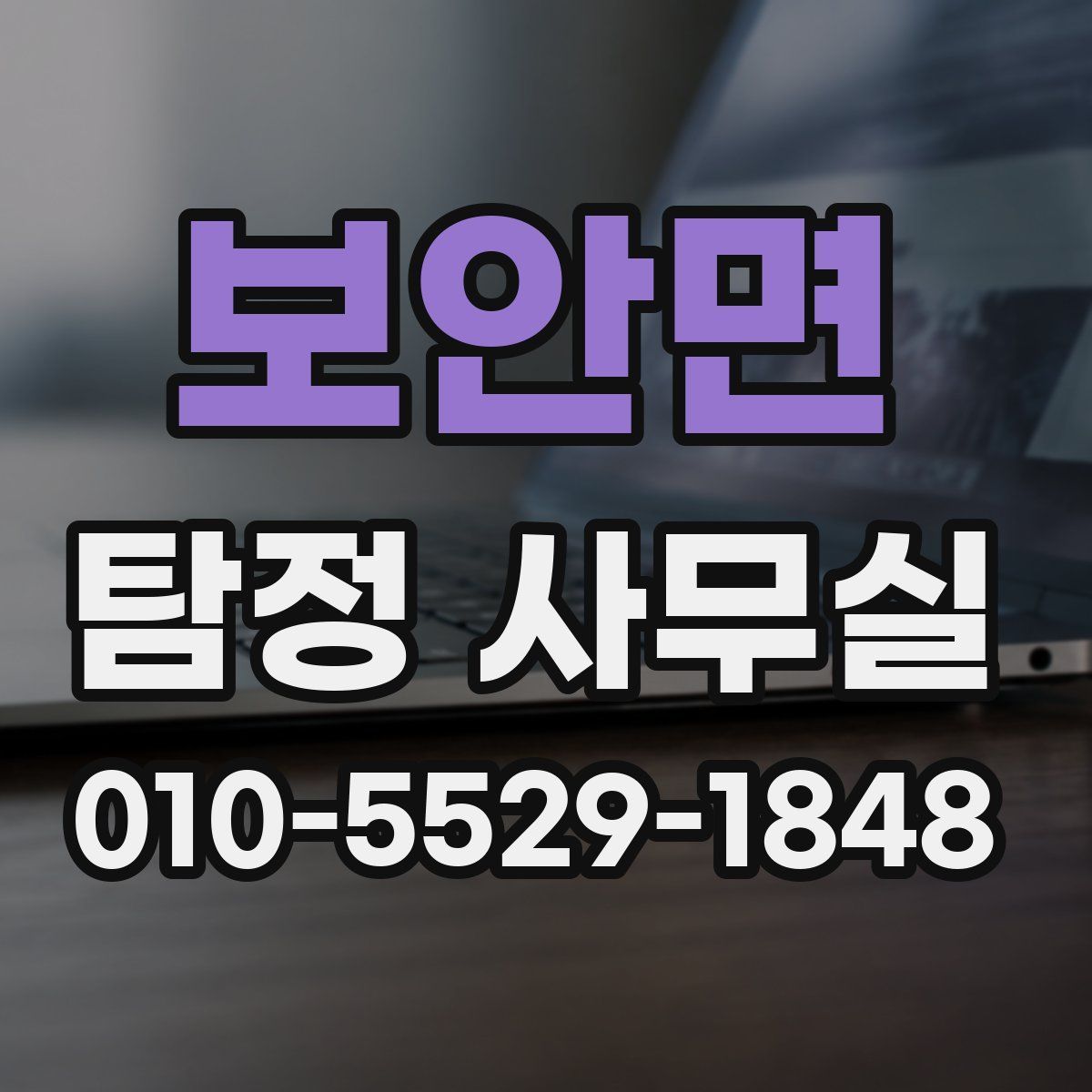 보안면 탐정 사무실