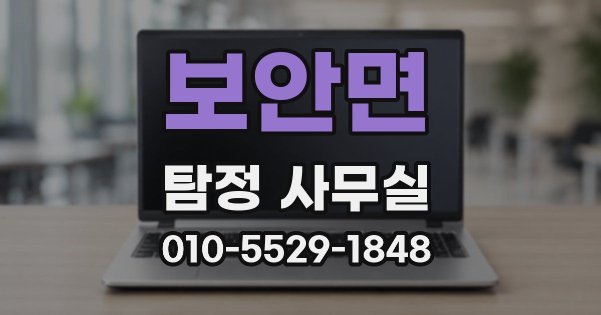 보안면 탐정 사무실
