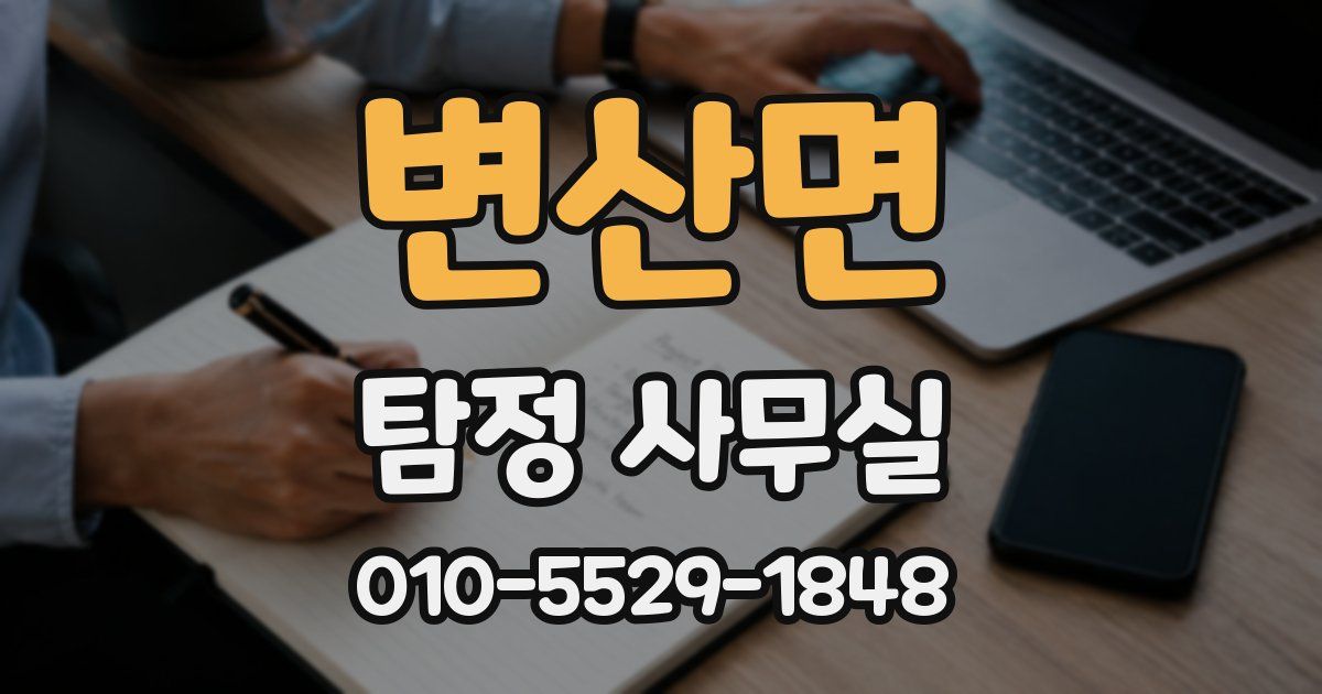 변산면 탐정 사무실