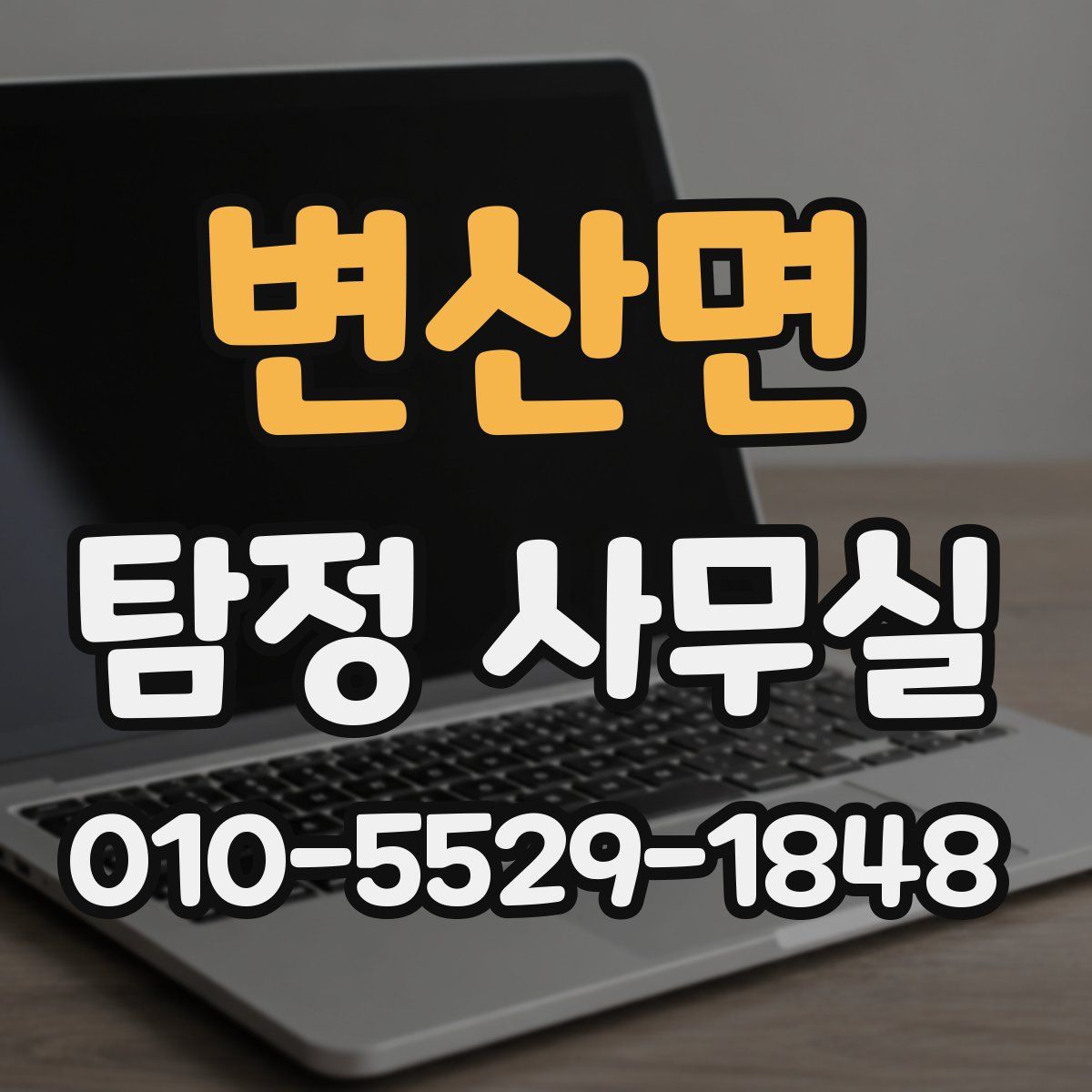 변산면 탐정 사무실