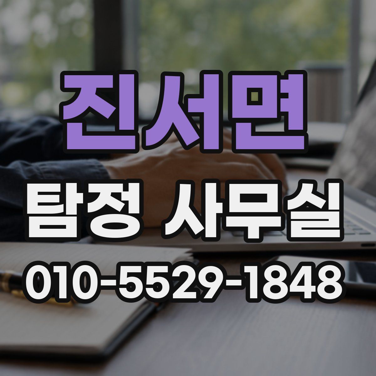 진서면 탐정 사무실