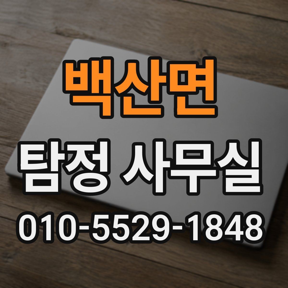 백산면 탐정 사무실 의뢰인 진술을 사실관계로 정리하는 방법