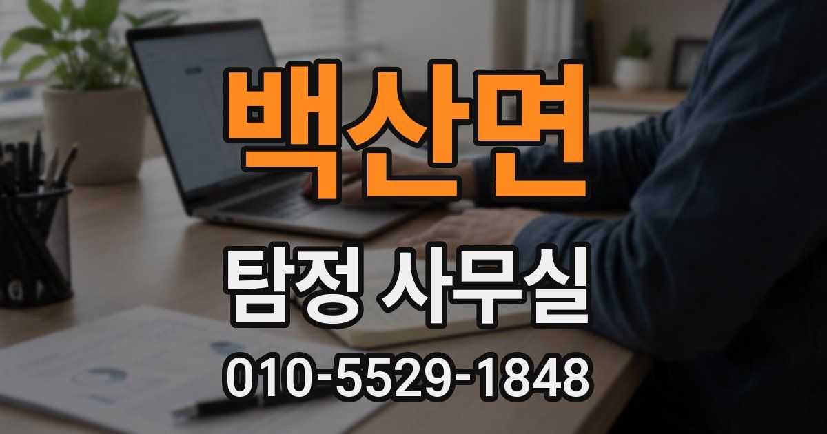 백산면 탐정 사무실