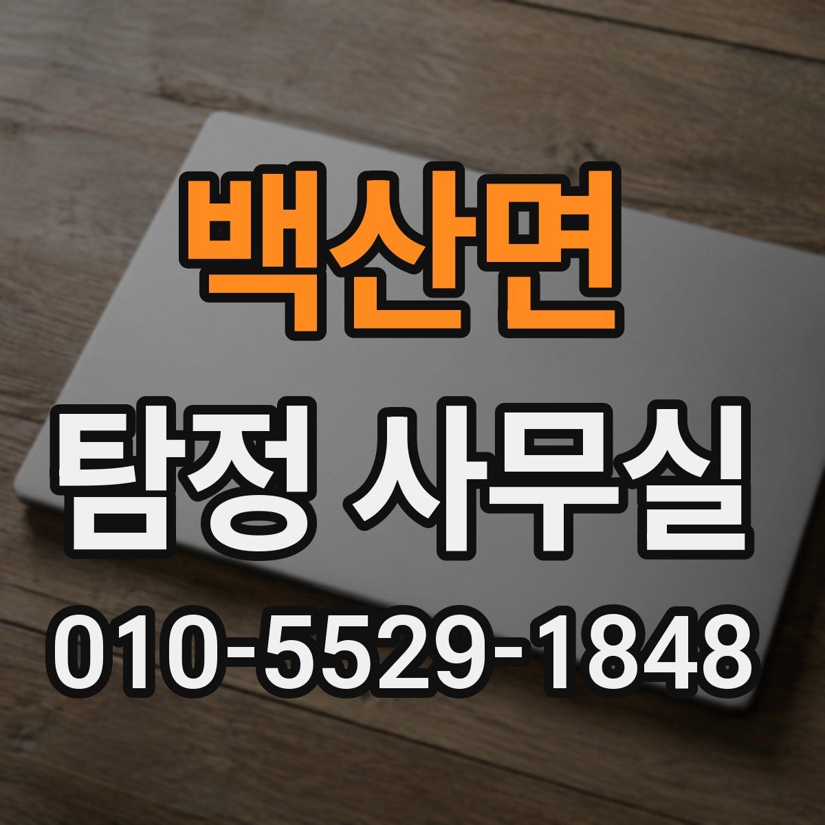 백산면 탐정 사무실