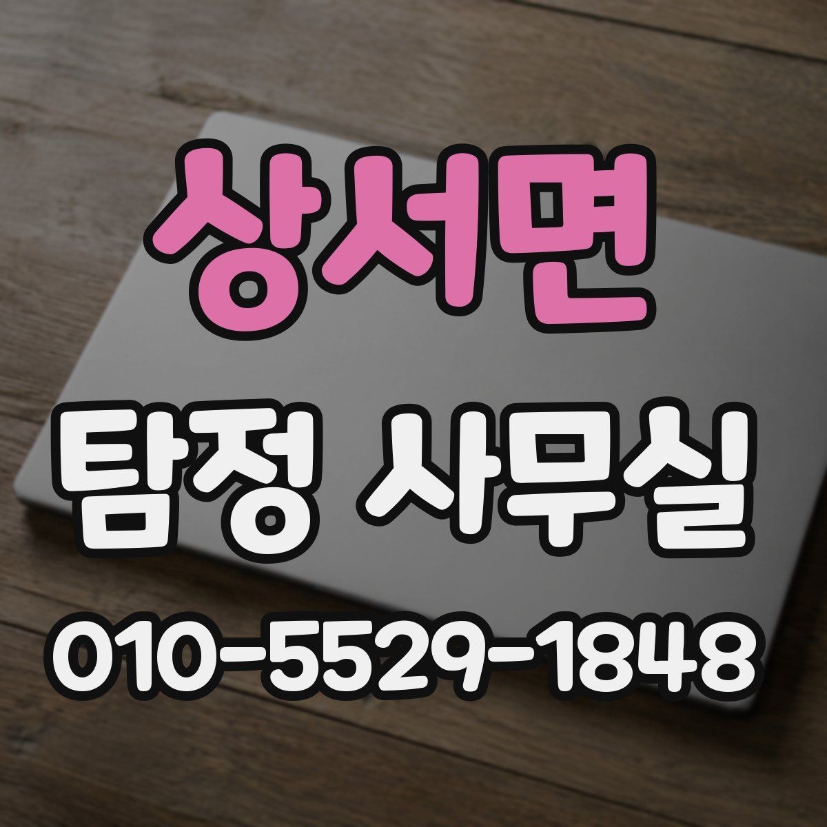 상서면 탐정 사무실 사건 대응 순서를 정할 때 고려할 것
