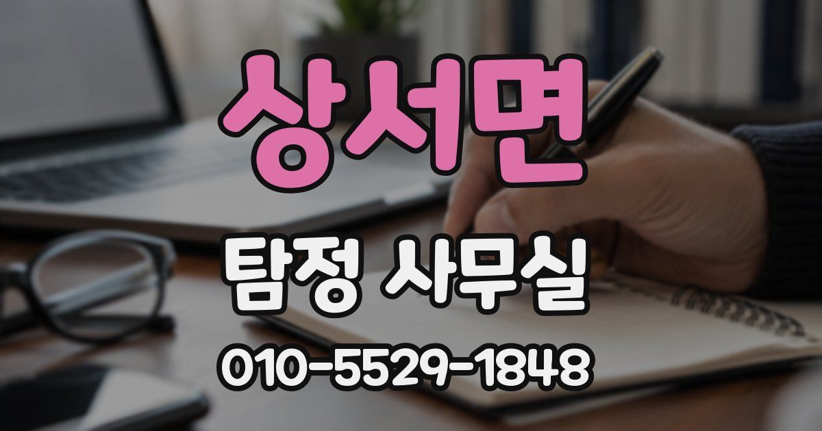 상서면 탐정 사무실