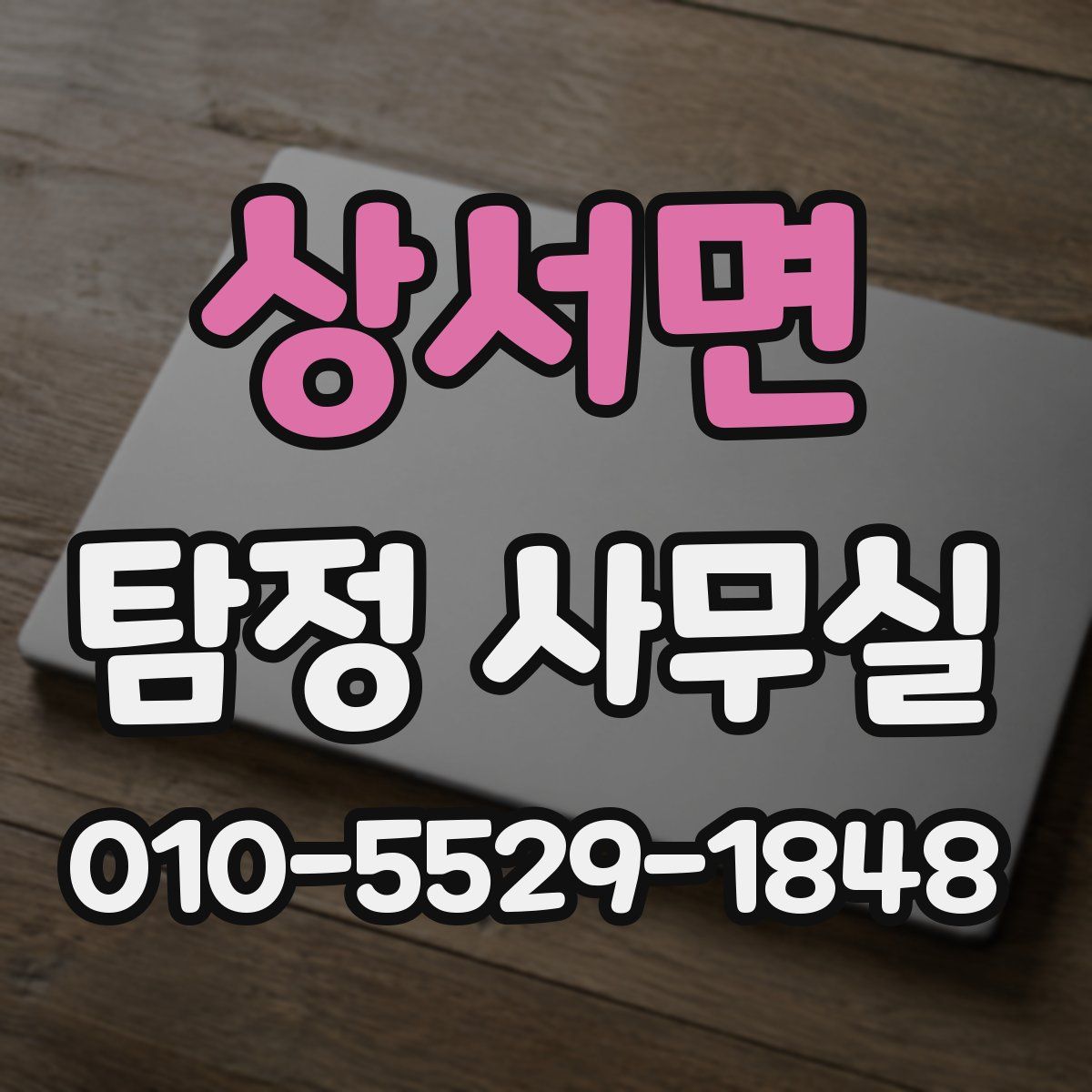 상서면 탐정 사무실