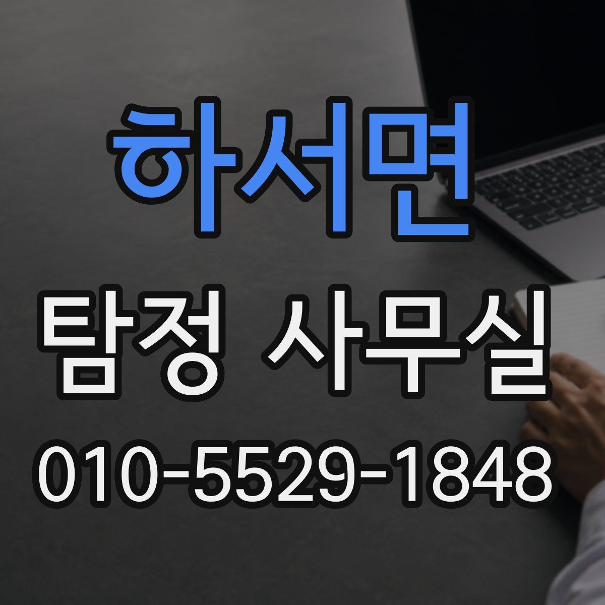 하서면 탐정 사무실