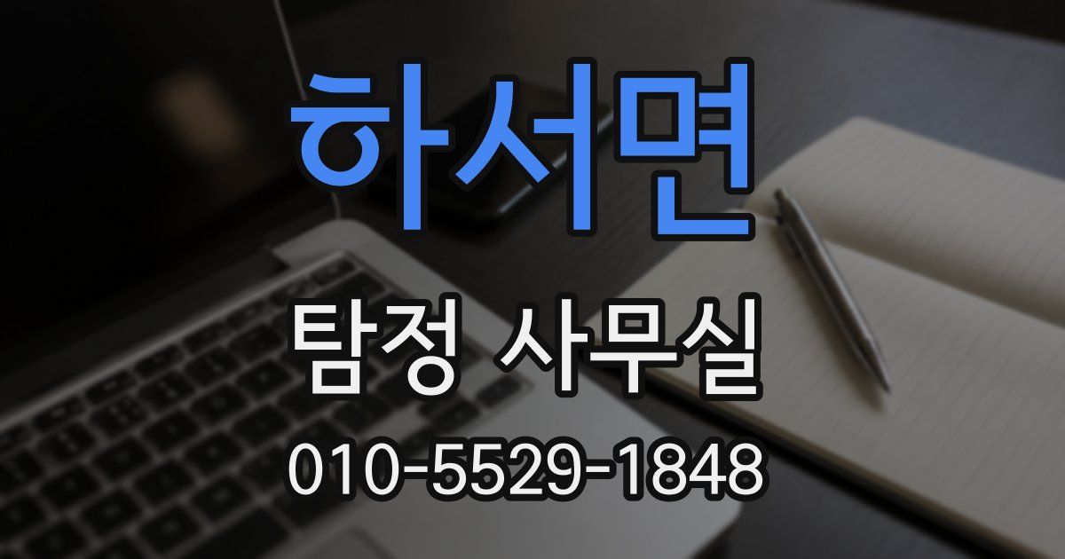 하서면 탐정 사무실