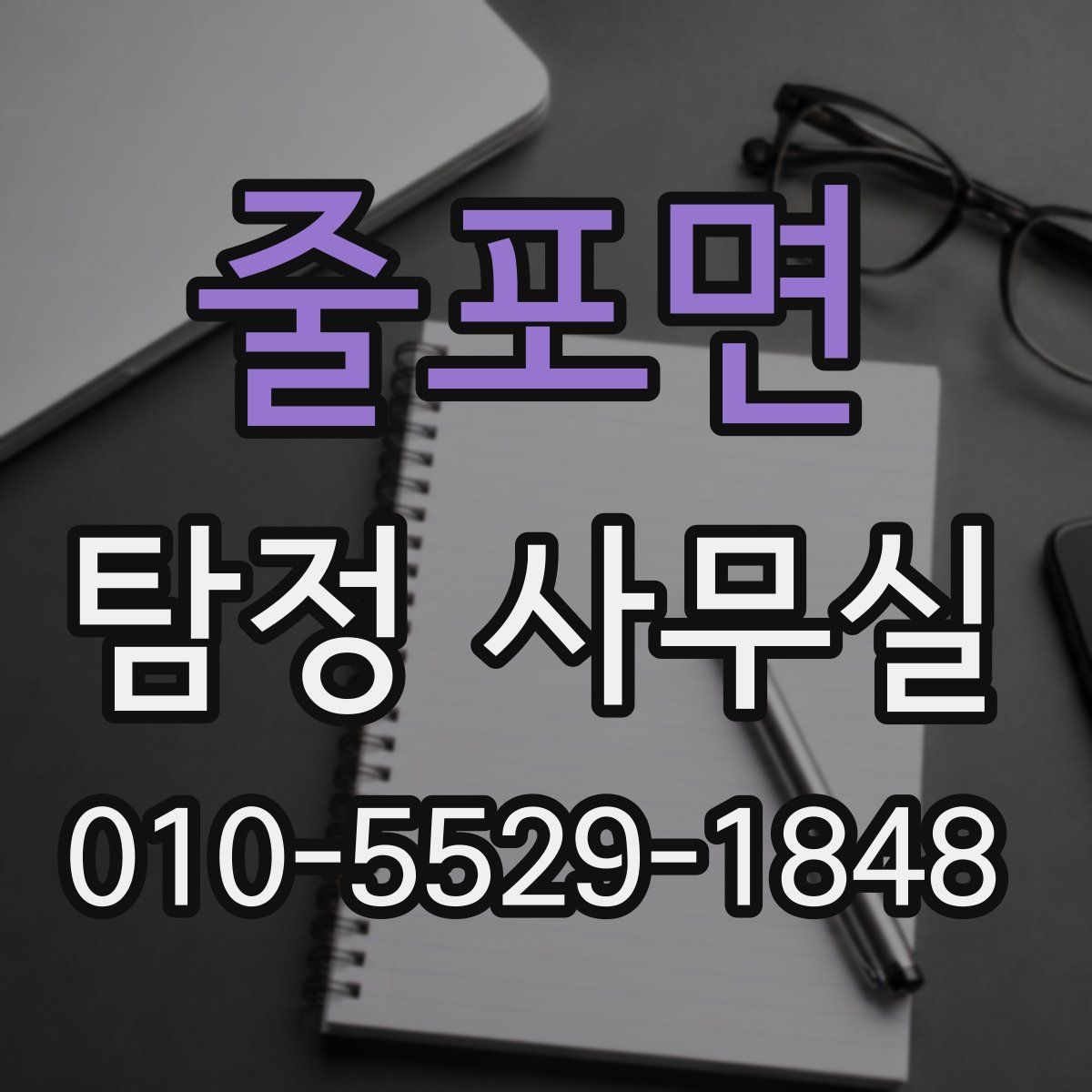 줄포면 탐정 사무실
