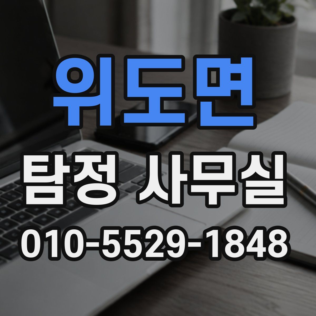 위도면 탐정 사무실
