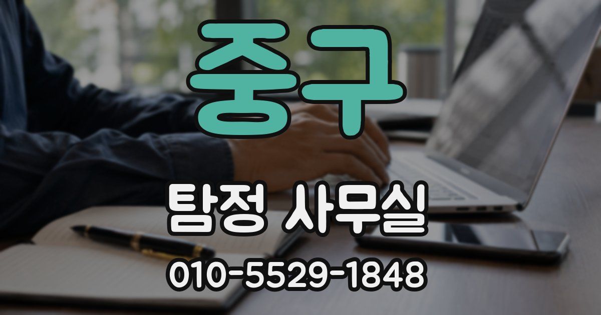 중구 탐정 사무실