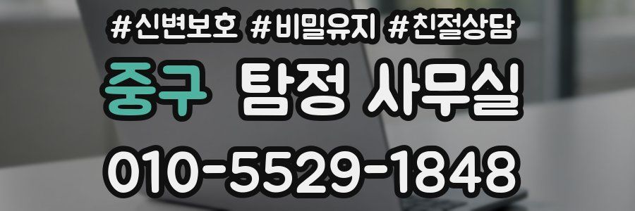 중구 탐정 사무실