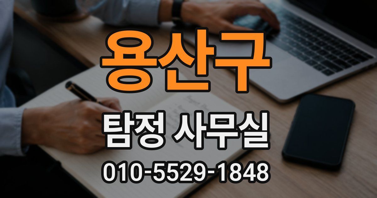 용산구 탐정 사무실