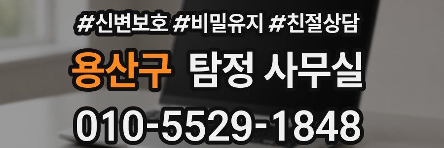 용산구 탐정 사무실