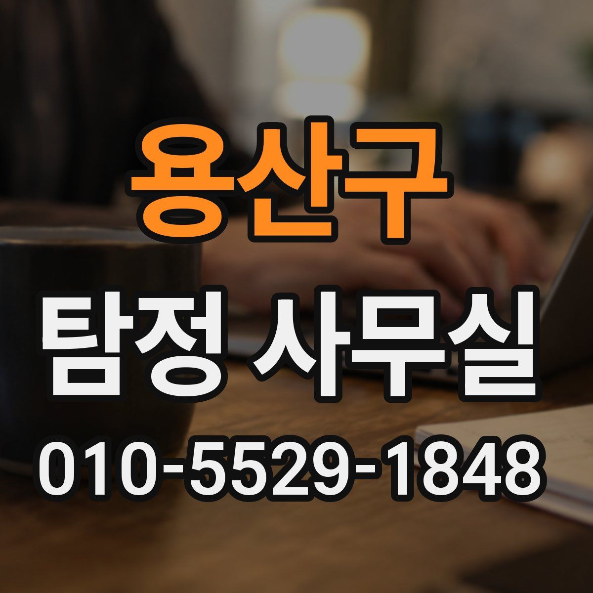 용산구 탐정 사무실