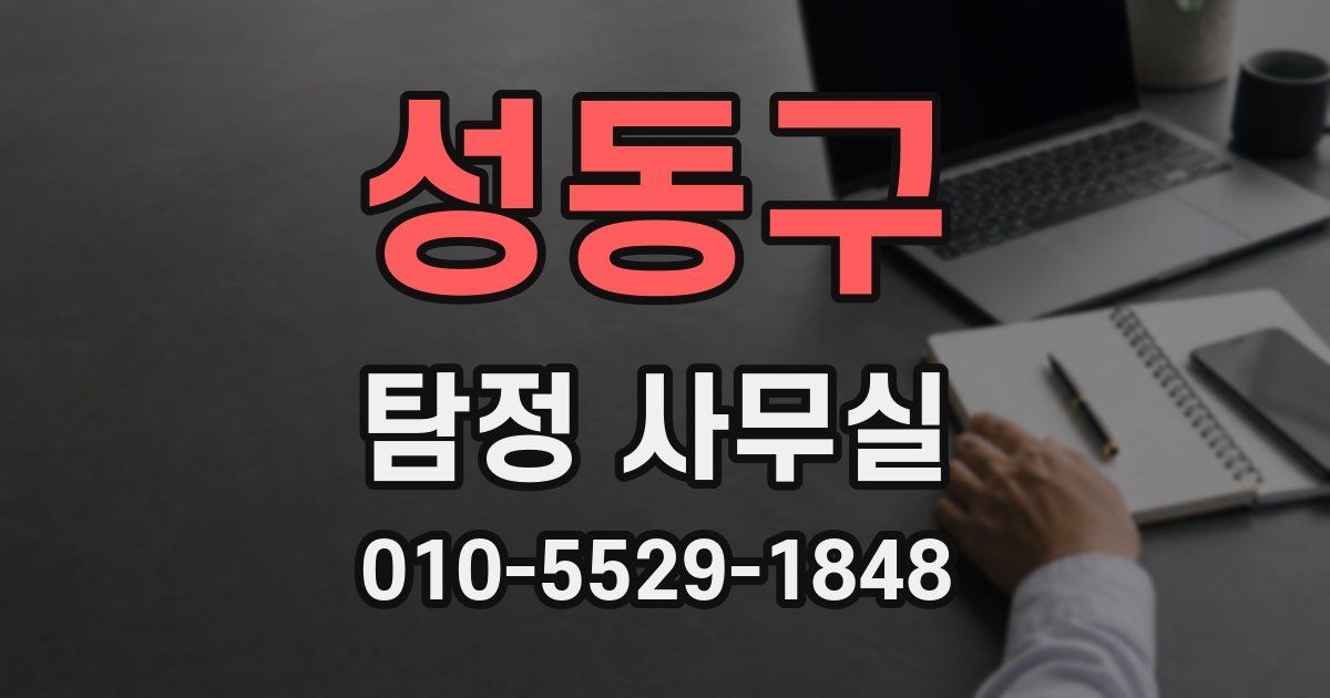 성동구 탐정 사무실