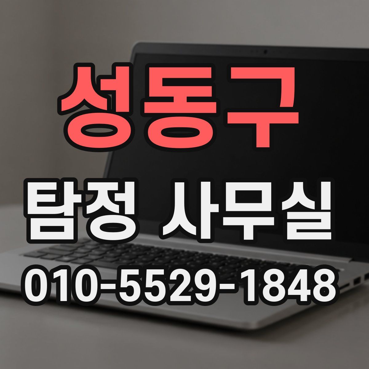 성동구 탐정 사무실