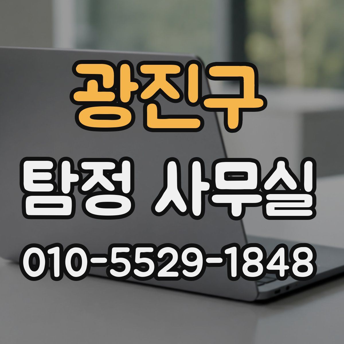 광진구 탐정 사무실