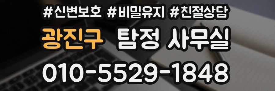 광진구 탐정 사무실