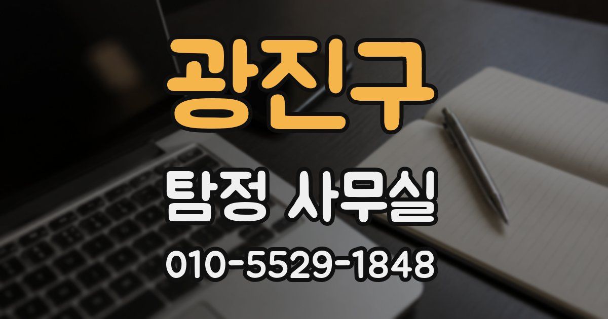 광진구 탐정 사무실