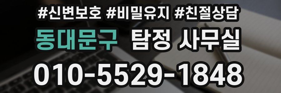 동대문구 탐정 사무실