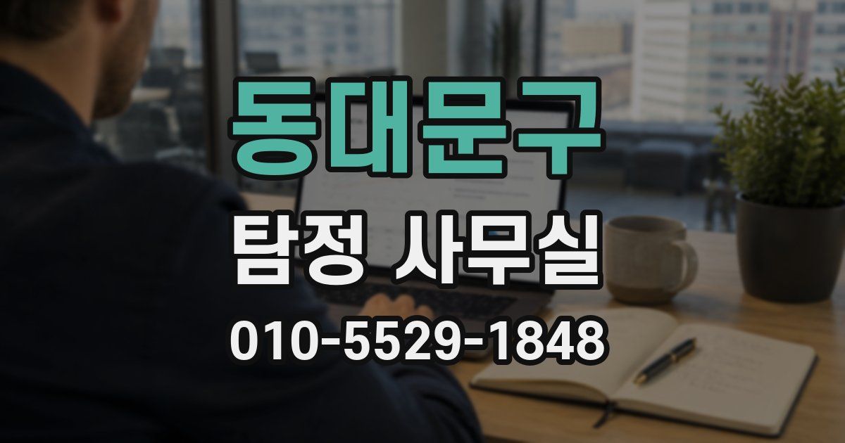 동대문구 탐정 사무실