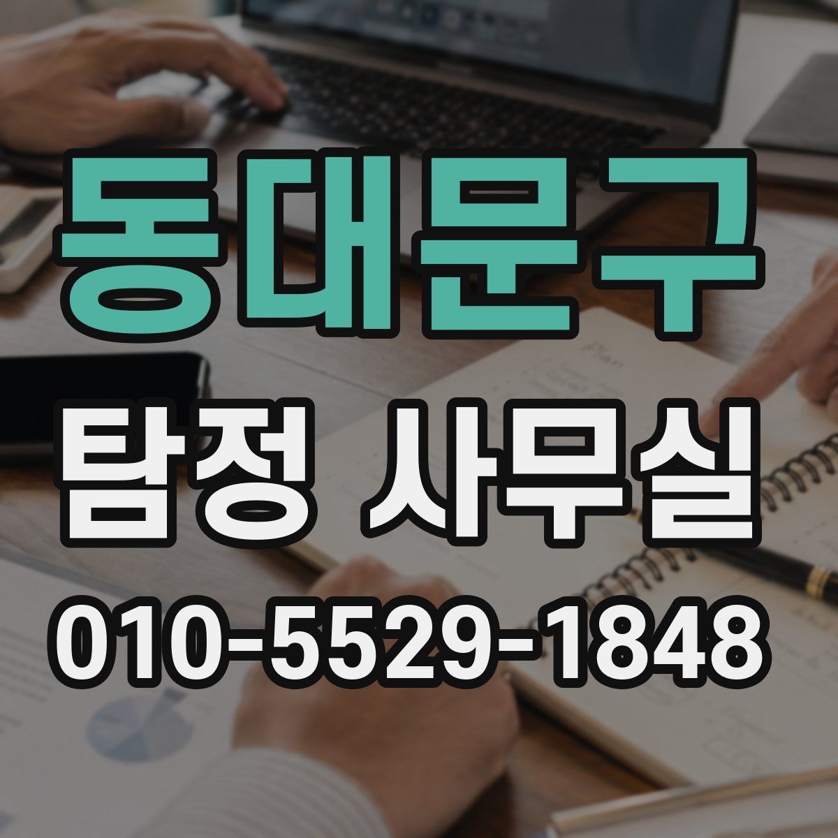 동대문구 탐정 사무실