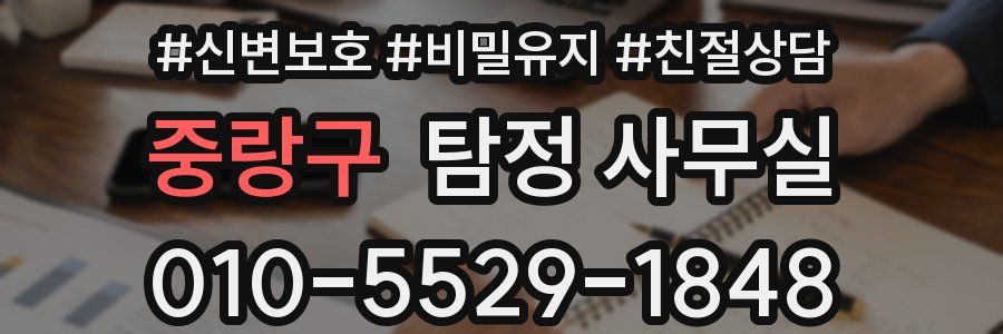 중랑구 탐정 사무실