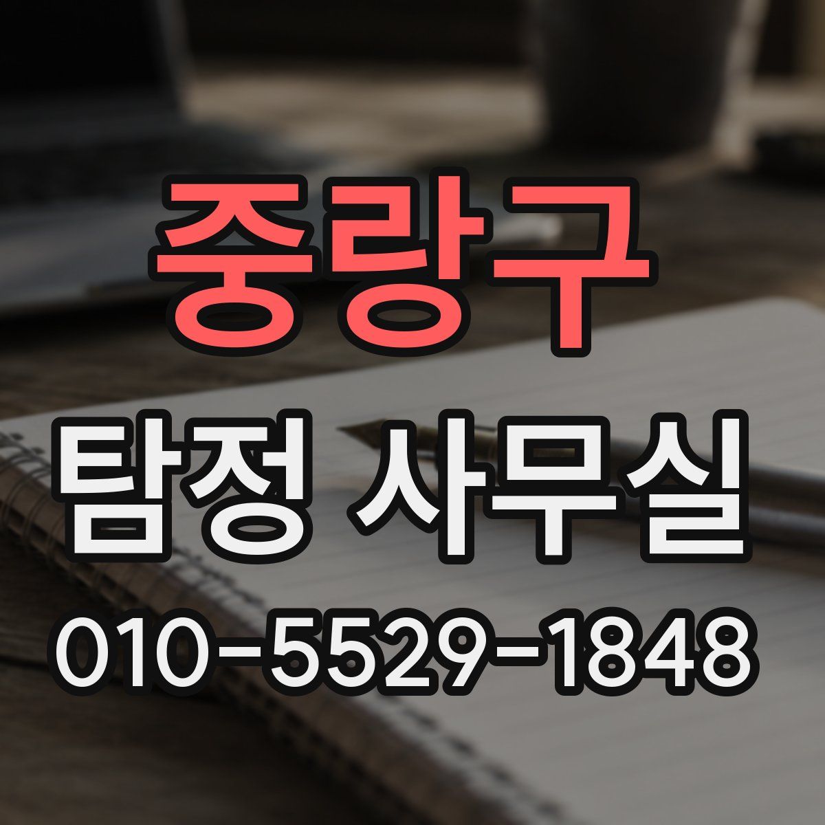 중랑구 탐정 사무실
