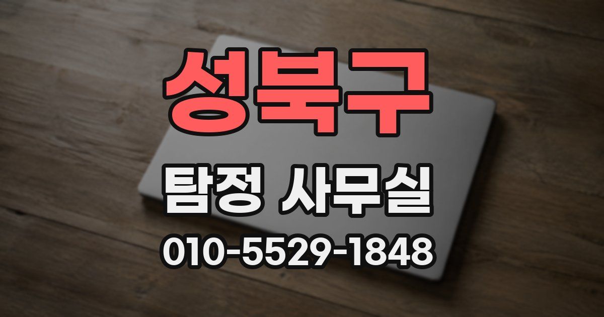 성북구 탐정 사무실