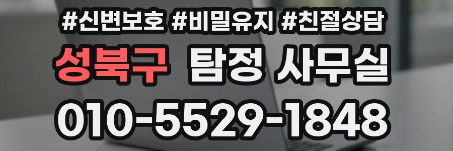 성북구 탐정 사무실
