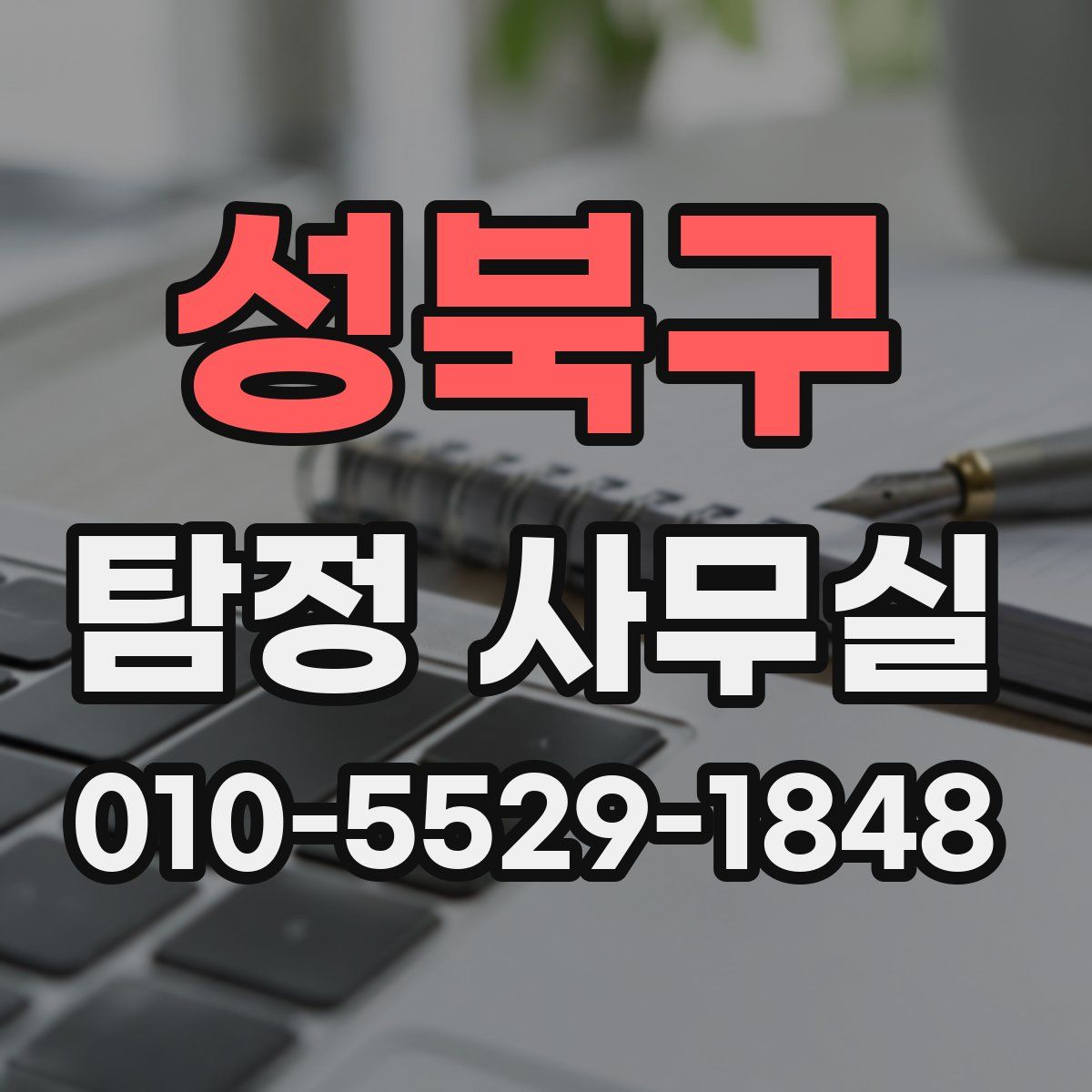 성북구 탐정 사무실