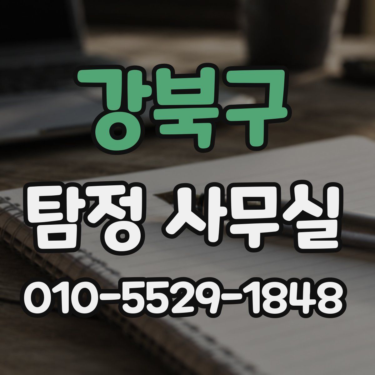 강북구 탐정 사무실