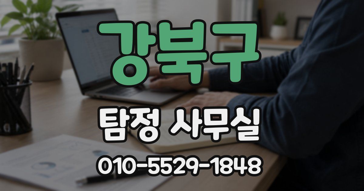 강북구 탐정 사무실
