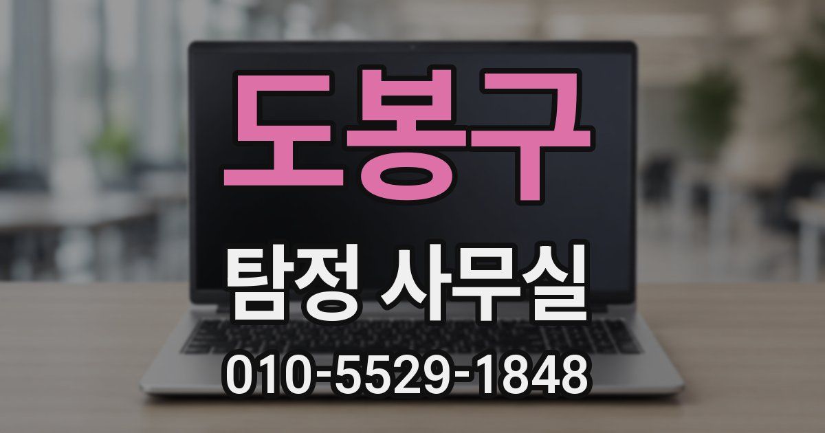 도봉구 탐정 사무실