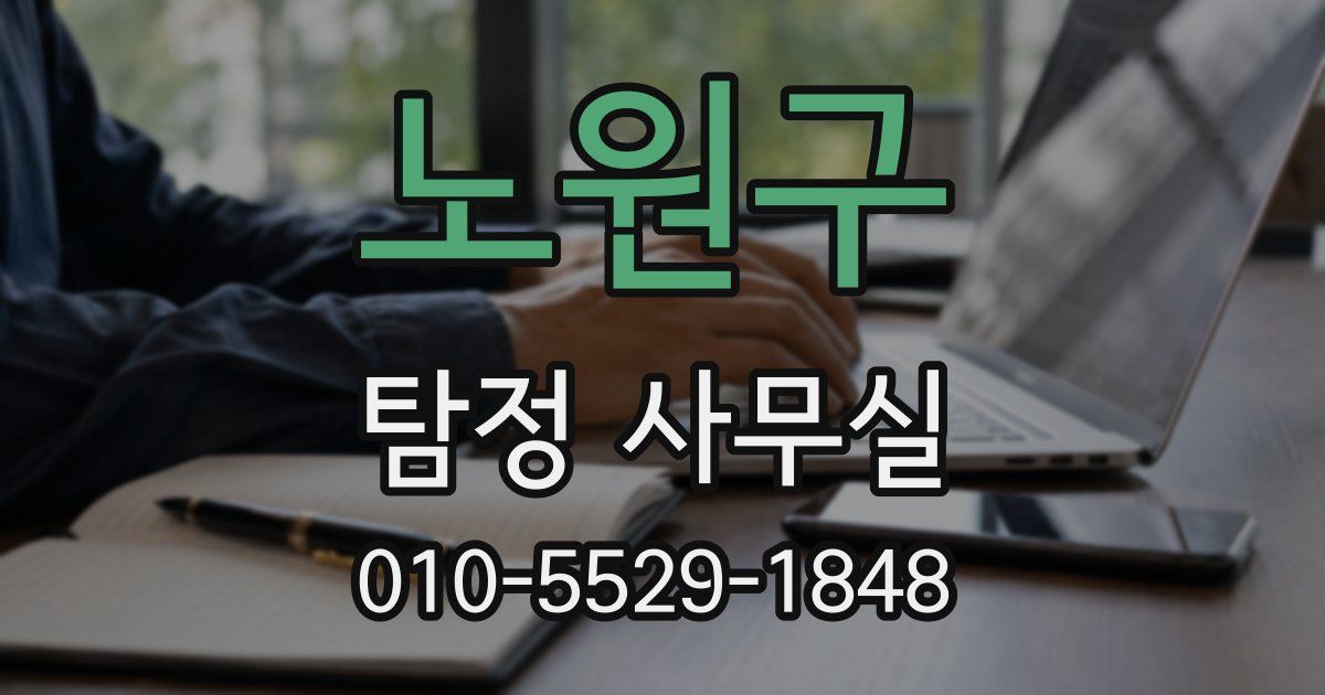 노원구 탐정 사무실