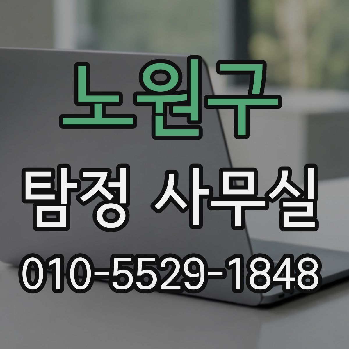 노원구 탐정 사무실