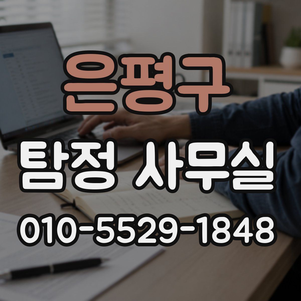은평구 탐정 사무실